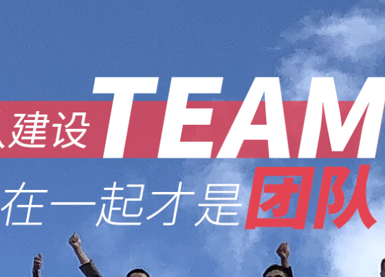 連武漢團建公司都稱贊的團隊建設(shè)思路，一起來看吧